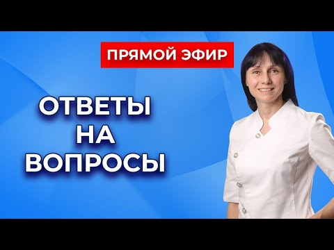 Видео: Прямой эфир На вопросы отвечает Доктор Лисенкова 05.02.2022