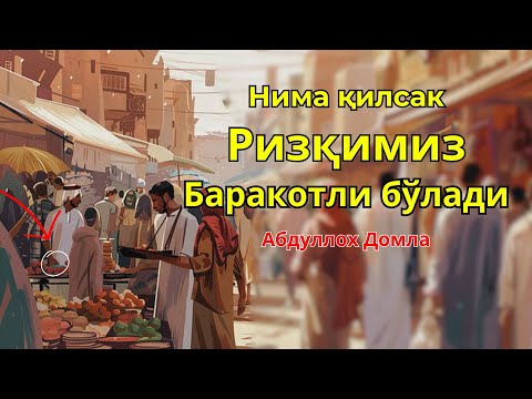 Видео: Ризқ ози нима? Абдуллох Домла