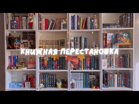 Видео: моя первая книжная перестановка (всё, что могло пойти не так, пошло не так)