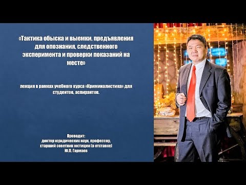 Видео: Тактика обыска и выемки, предъявления для опознания, следственного эксперимента