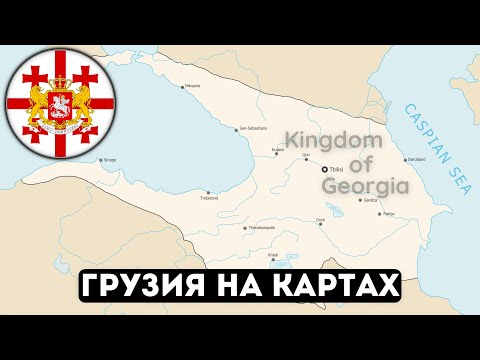 Видео: Есть ли Грузия на исторических картах? @DAIV_official​