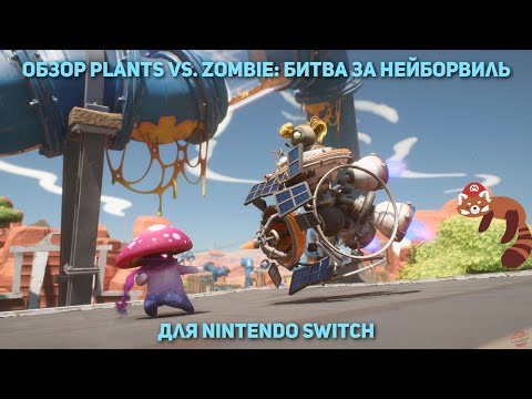 Видео: Обзор Plants vs. Zombies: Battle for Neighborville — образцовый порт (Nintendo Switch)