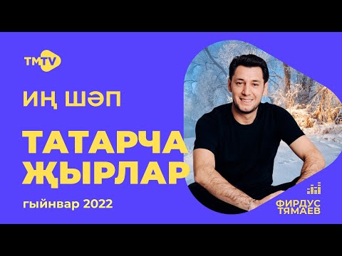 Видео: Лучшие татарские песни / СБОРНИК ЯНВАРЬ 2022 / НОВИНКИ / тмтв