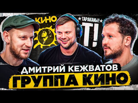 Видео: Дмитрий Кежватов - реюнион группы КИНО \ Тараканы! \ Spitfire.