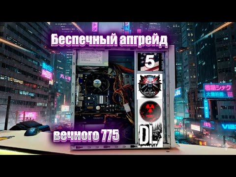 Видео: Xeon E5450 / 8gb RAM/ RX580 4GB Беспечный апгрейд 775го сокета