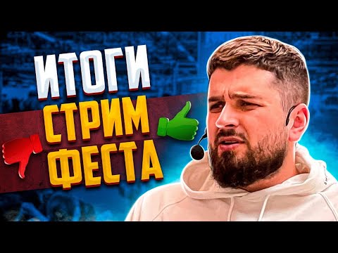 Видео: ОТЧЕТ СТРИМФЕСТ + РЕЙД ГАДАЛОК
