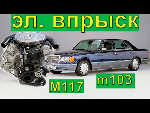 Видео: Электронный впрыск на m117 m103  Mercedes-Benz