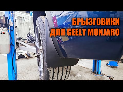 Видео: Брызговики для Geely Monjaro - Автотехцентр SoundSpeed