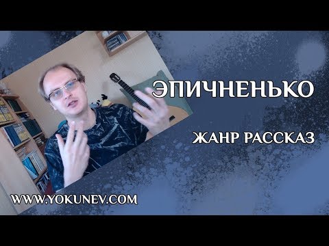 Видео: Жанр рассказ: Что такое рассказ?