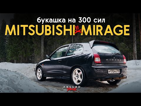 Видео: Mitsubishi Mirage 300 СИЛ - Почти Эво, почти Завод!