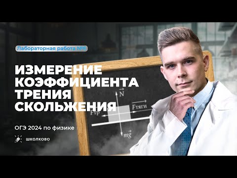 Видео: Лабораторная работа ОГЭ по физике 9 класс 2024. Измерение коэффициента трения скольжения. Комплект 2