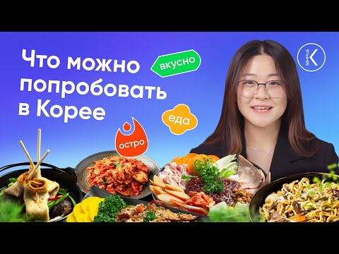 Видео: Что можно попробовать в Корее — Корейская еда | 🔴 Прямой эфир