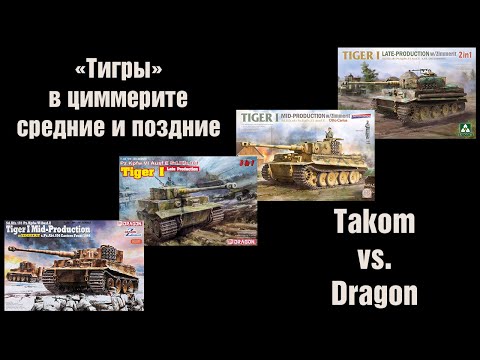 Видео: Перезагрузка. Тигры в циммерите. Takom против Dragon. 1/35