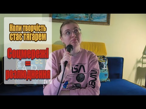 Видео: Коли творчість стає тягарем 4. Розлюднення, соцмережі як каналізація мізків, творчість - бунт