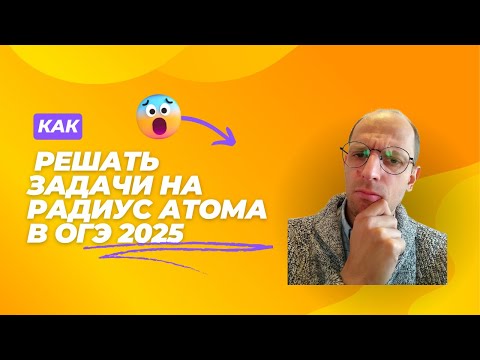 Видео: Как решать задания на радиус атомов в ОГЭ по химии 2025 с помощью снеговиков?