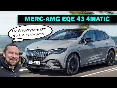 Видео: Mercedes-AMG EQE 43 4MATIC SUV: Разумен избор с 476 к.с.?