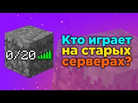 Видео: КТО ОБИТАЕТ НА СЕРВЕРАХ СТАРЫХ ВЕРСИЙ МАЙНКРАФТА?