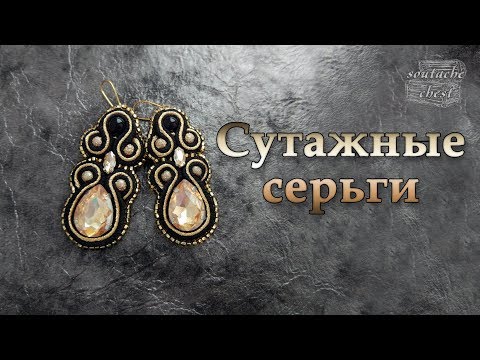 Видео: Сутажные серьги. Стразы в цапах //Soutache earrings. Pronged rhinestones