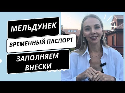 Видео: МЕЛЬДУНЕК. Временный паспорт. Пошаговое заполнение внесков