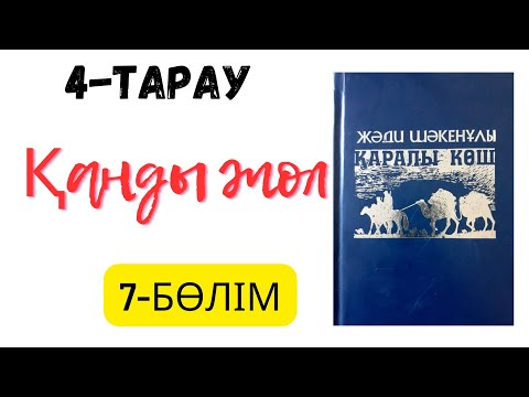 Видео: Қаралы көш 4-Тарау 7-бөлім тараудың соңы