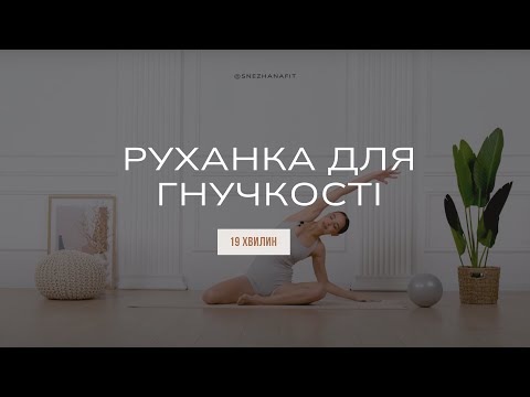 Видео: Ранкова руханка |  Гнучкість та розслаблення