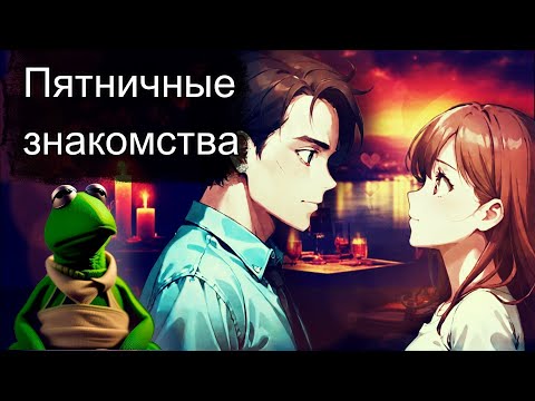 Видео: ⛩️ Пятничные знакомства