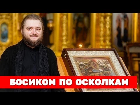 Видео: БОСИКОМ ПО ОСКОЛКАМ. Отец Савва (Мажуко)