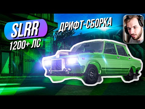 Видео: SLRR // ПЯТЁРКА на 1200+ ЛОШАДЕЙ! Дрифт сборка! Симулятор сборки тачек.