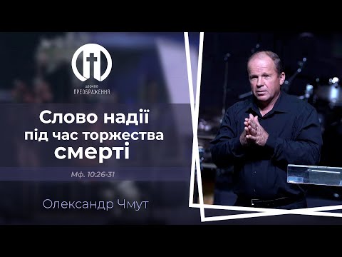 Видео: Слово надії під час торжества смерті | Олександр Чмут