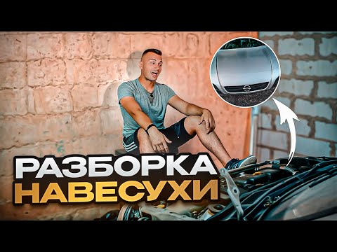 Видео: Как снять капот, крылья и крышку багажника опель Астра G? SteelBlood