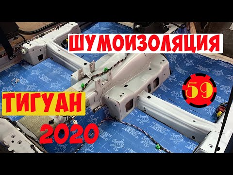 Видео: Тигуан. Шумоизоляция салона.