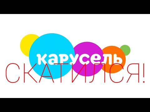 Видео: ДЕГРАДАЦИЯ КАРУСЕЛЬ КАНАЛ СКАТИЛСЯ