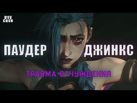 Видео: Паудер vs Джинкс - травма отчуждения в Arcane