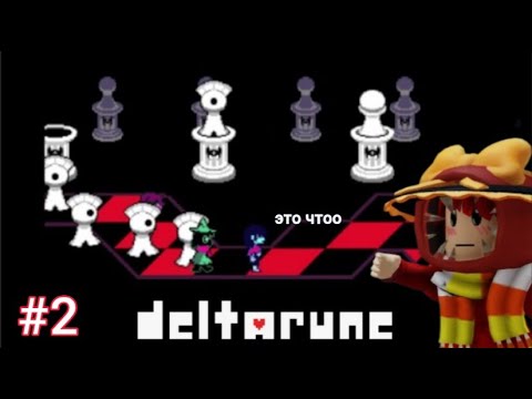 Видео: Делтарун прохождение! #2 Название команды