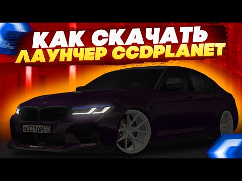 Видео: КАК НАЧАТЬ ИГРАТЬ НА CCDPLANET? ГАЙД ПО УСТАНОВКЕ ЛАУНЧЕРА | ИГРА СТАЛА СТАБИЛЬНЕЕ? - MTA CCDPLANET