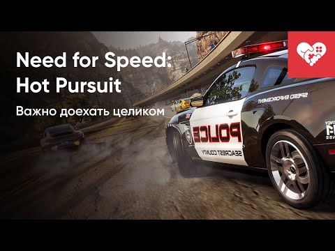 Видео: Важно доехать до финиша целиком | Need for Speed Hot Pursuit Remastered