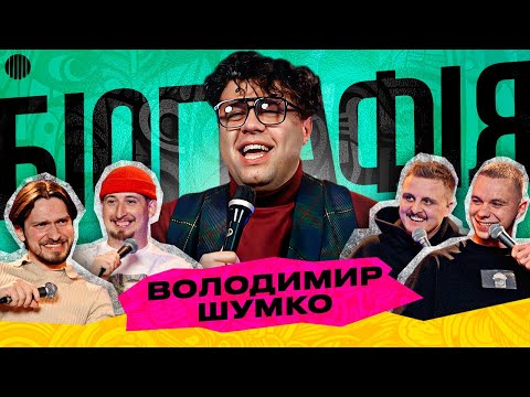 Видео: БІОГРАФІЯ - ВОВА ШУМКО | Харізма, Носов, Мартинюк, Свій