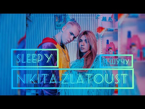 Видео: Никита Златоуст ft. SLEEPY - Я Шучу ( премьера трека 2020)!полный трек !