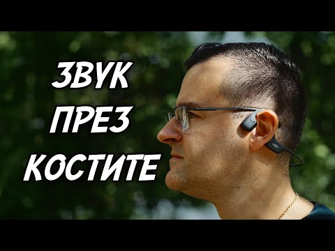 Видео: Тези слушалки вибрират мозъка!