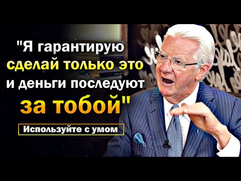 Видео: РАБОТАЕТ 100%! ДЕЛАЙТЕ ЭТО КАЖДЫЙ ДЕНЬ, И ВЫ БУДЕТЕ В восторге от результатов -Боб Проктор
