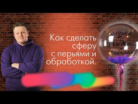 Видео: Как сделать шар сферу с обработкой, перьями и надписью.