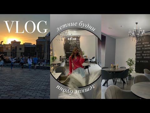 Видео: VLOG летние будни || grwm на завтрак, покупки с зя, разбила телефон, съемка на танцах, учеба летом