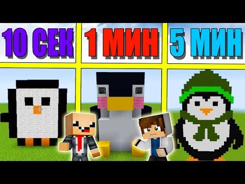 Видео: НУБ И ПРО СТРОЯТ ПИНГВИНА ЗА 5 МИНУТ / 1 МИНУТА / 10 СЕКУНД! БИТВА СТРОИТЕЛЕЙ!