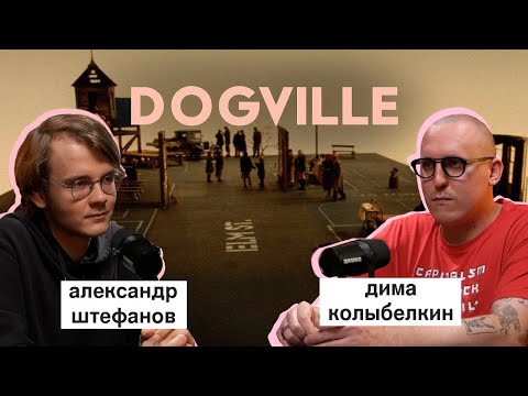 Видео: александр штефанов*: «догвилль», антихайп, стас ай как просто | вот что я сегодня посмотрел