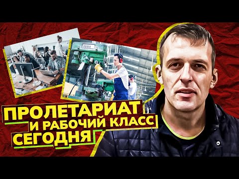 Видео: Марксизм о пролетариате. Пролетариат, рабочий класс 100 лет назад и сегодня/Алексей Шмагирев