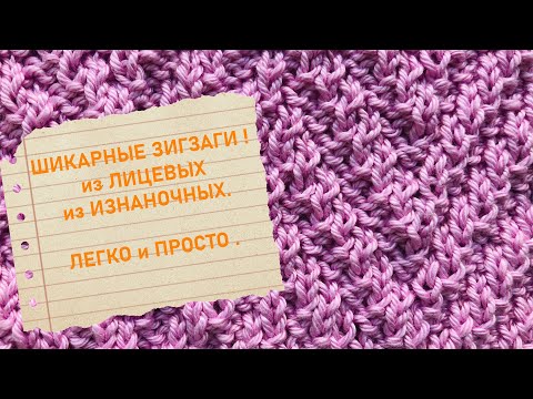 Видео: ШИКАРНЫЕ ЗИГЗАГИ. Узор из лицевых и изнаночных петель. Легко для начинающих! Very easy for beginners