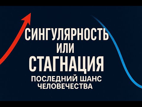 Видео: Сингулярность или стагнация: последний шанс человечества