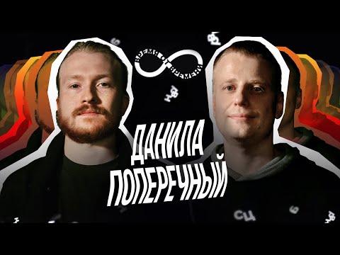 Видео: Время от времени подкаст #25 Данила Поперечный