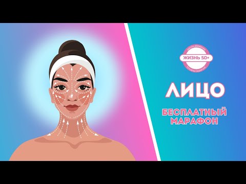 Видео: Бесплатный марафон Лицо Урок 7