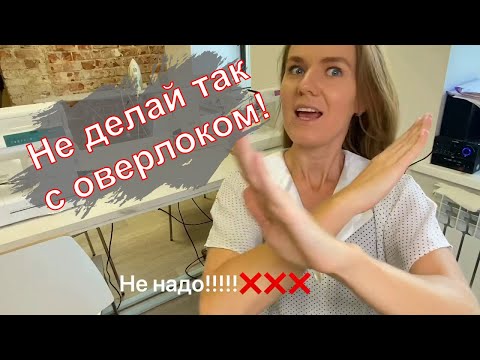 Видео: Шьете на оверлоке? Что нельзя делать? Как почистить? Видео для начинающих и не только!